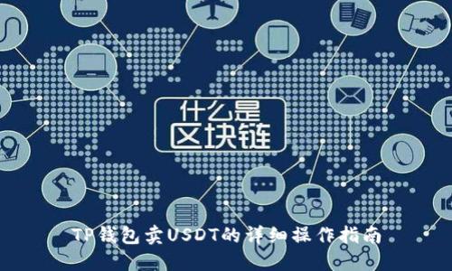 TP钱包卖USDT的详细操作指南