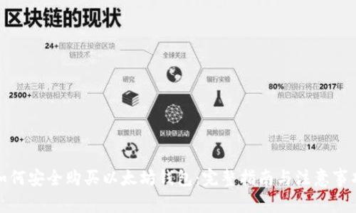 如何安全购买以太坊钱包:完整指南与注意事项