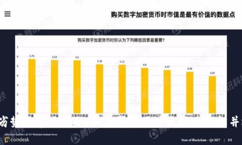   以太坊硬件钱包原理解析：确保数字资产安全的最佳选择 / 

 guanjianci 以太坊, 硬件钱包, 数字资产安全 /guanjianci 

引言
在数字货币的浪潮中，以太坊作为一种重要的区块链平台，其生态系统引发了广泛的关注。随着以太坊的普及，以及去中心化金融（DeFi）的快速发展，数字资产的安全问题愈加突出。为此，硬件钱包作为一种安全存储数字资产的解决方案，在市场中广受欢迎。本文将深入探讨以太坊硬件钱包的原理、优势以及常见问题。

什么是硬件钱包？
硬件钱包是一种专门用于安全存储数字货币私钥的物理设备。与软件钱包相比，硬件钱包的安全性更高，因为它们不与互联网直接连接，能有效防止黑客攻击和恶意软件的侵入。硬件钱包生成并存储私钥的地理位置是硬件设备本身，用户在进行交易时，只需将交易数据输入到硬件钱包中，硬件钱包会用私钥进行签名，确保用户的资产安全。

以太坊硬件钱包的工作原理
以太坊硬件钱包的核心工作原理如下：
1. **生成和存储私钥**：硬件钱包随机生成私钥，并将其安全存储在设备内。私钥永远不离开该设备，确保即使在连接到不安全的计算机时也不会泄露。
2. **用户交互**：用户通过硬件钱包的控制界面（通常是一个小显示屏和按键）进行操作。在执行任何交易之前，用户需要验证自己的身份，以防止未经授权的操作。
3. **签名交易**：在用户准备进行交易时，交易数据会被输入到硬件钱包中。硬件钱包会用存储的私钥对该交易进行签名，确保交易的合法性与安全性。
4. **验证与广播**：签名后的交易数据会被发送回用户的计算机或手机，通过网络广播到以太坊区块链，确保交易能够被矿工打包并上链。

硬件钱包的优势
采用硬件钱包进行以太坊和其他数字资产存储，有其突出优势：
1. **安全性**：硬件钱包是存储私钥最安全的方式之一。由于其与互联网断开连接，不易受到网络攻击或病毒侵害。
2. **用户友好**：现代硬件钱包在用户界面设计上注重便捷性，用户可以轻松地进行数字货币管理和交易。
3. **多种货币支持**：大多数硬件钱包不仅支持以太坊，还可以支持多种其他数字货币，提供了一种多币种管理的解决方案。
4. **恢复与备份功能**：硬件钱包一般都会提供安全的备份和恢复机制，用户可以通过助记词找到他们的资产。

常见的以太坊硬件钱包种类
市场上存在多种硬件钱包可供选择，以下是一些常见的以太坊硬件钱包：
1. **Ledger Nano S/X**：Ledger硬件钱包以其安全性和便捷性受到广泛认可。Ledger Nano S较为经济，适合入门用户，而Ledger Nano X则增加了蓝牙功能，支持移动设备连接。
2. **Trezor**：Trezor是知名的硬件钱包品牌，提供用户友好的界面和强大的安全性，用户可以轻松管理以太坊及其他资产。
3. **KeepKey**：这个硬件钱包以其设计独特和较为友好的用户体验而受到用户的喜爱，支持多币种存储。

如何选择适合自己的以太坊硬件钱包？
选择适合自己的以太坊硬件钱包时，考虑到多个因素是至关重要的：
1. **安全性**：确保所选硬件钱包具有良好的安全记录和品牌信誉，了解过往是否有安全事件。
2. **用户体验**：使用便捷程度也是重要考量因素，选择界面友好的设备将提升用户体验。
3. **兼容性**：确保硬件钱包支持以太坊以及你希望存储的其他数字货币。
4. **价格**：根据自身预算选择，硬件钱包的价格区间较广，应选择性价比高的产品。

相关问题
ol
  li硬件钱包是否绝对安全？/li
  li硬件钱包如何备份和恢复？/li
  li如何正确操作硬件钱包？/li
  li硬件钱包与软件钱包的对比？/li
  li如何选择合适的硬件钱包？/li
/ol

硬件钱包是否绝对安全？
硬件钱包因其在安全性上的设计而被广泛认可，但不能说它们绝对安全。在任何技术体系中，绝对安全是一个相对的概念。用户需注意以下几点：
1. **物理安全性**：硬件钱包如果丢失或被盗，风险将会加大，攻击者如果获得设备并掌握用户的PIN码或密码，可能会导致资产损失。
2. **固件与软件安全性**：硬件钱包的安全性也依赖其固件的安全性。定期更新设备的固件，以防止已知漏洞被攻击。
3. **网络安全**：硬件钱包虽然在物理层面相对安全，但使用时依然需注意所连接的计算机或手机的安全，确保不受恶意软件破坏。
综上所述，硬件钱包大幅提高了安全性，但仍要保持警惕和良好的安全习惯，以最大程度降低风险。

硬件钱包如何备份和恢复？
备份和恢复是使用硬件钱包时非常重要的环节，以下是具体的操作步骤：
1. **助记词备份**：大部分硬件钱包在首次设置时会生成一组助记词，通常是12到24个随机单词。务必妥善记录并保管这些词，避免将其存储在电子设备上，以免被盗。
2. **使用冷备份**：可以将助记词写下来，存储在安全的地方，如保险箱，这样可以降低丢失或盗取的风险。
3. **设备恢复**：如果硬件钱包丢失或损坏，用户可以通过输入助记词来恢复钱包。确保按照硬件钱包提供的说明进行操作，以确保资产安全。
备份与恢复功能是硬件钱包的一大亮点，能够帮助用户安全管理数字资产。

如何正确操作硬件钱包？
正确操作硬件钱包，对于保障数字资产安全至关重要：
1. **定期更新固件**：确保硬件钱包固件更新到最新版本，以消除安全漏洞，增强防护能力。
2. **使用官方软件连接**：确保使用硬件钱包官方网站提供的软件进行操作，避免使用不明来源的软件，降低安全风险。
3. **不要分享助记词**：绝对不要与其他人分享助记词或PIN码，这些信息与资产安全密切相关。
4. **保持设备安全**：在不使用硬件钱包时，务必将其存放在安全的地方，避免被他人接触。
妥善操作将显著提高数字资产安全。

硬件钱包与软件钱包的对比
硬件钱包与软件钱包各有优劣，以下为两者的比较：
1. **安全性**：硬件钱包相对安全，因为私钥存储在设备内，不与网络直接连接，而软件钱包则可能受到网络攻击。
2. **便捷性**：软件钱包在使用上更加便捷，适合频繁交易之人，而硬件钱包开机及连接的时间较长，不太便于频繁交易。
3. **支持资产种类**：部分软件钱包支持多种数字资产，而硬件钱包虽然多也有局限，因此选择时要注意适配性。
4. **成本**：软件钱包通常是免费的，而硬件钱包则需要购买硬件，初始投入较高。
综上所述，选择哪种钱包取决于用户的需求与使用场景。

如何选择合适的硬件钱包？
选择合适硬件钱包时前述几个因素需予以综合考虑：
1. **品牌信誉**：选择知名且偏受推荐的品牌，如Ledger、Trezor等，这些品牌因良好的安全记录而受到专业人士的信赖。
2. **用户体验**：考虑设备的接口设计、操作方式和界面友好性，降低学习成本，能够显著提升用户满意度。
3. **兼容性与支持币种**：确保钱包支持以太坊及用户可能持有的其他数字资产，为数字资产管理提供便利。
4. **价格因素**：合理评估成本，寻求最佳的性价比，避免过分追求便宜或奢华。
综合分析，选择合适的硬件钱包能为用户提供安全、便捷的资产存储体验。

结论
以太坊硬件钱包是数字资产安全管理的重要工具，其良好的安全性能和用户体验，使其成为用户存储以太坊的优选方式。本文详细探讨了硬件钱包的原理、优劣势及常见问题，相信帮助用户更好地理解并选择适合自己的硬件钱包。随着区块链技术的不断发展，数字资产安全的管理亦将是一个持久的话题，用户在追求投资收益的同时，也应时刻关注资产的安全。