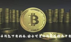 比特币钱包下载指南：安全可靠的钱包选择与下