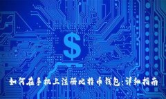 如何在手机上注册比特币钱包：详细指南