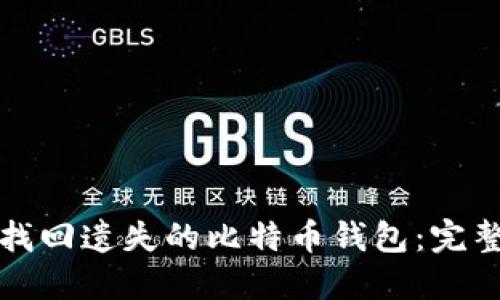 如何找回遗失的比特币钱包:完整指南