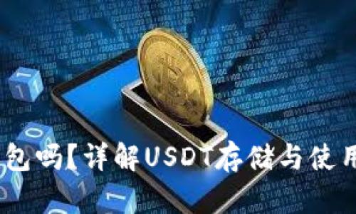 USDT需要钱包吗?详解USDT存储与使用的最佳实践