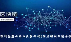 小狐狸钱包存比特币是真的吗？深度解析及安全
