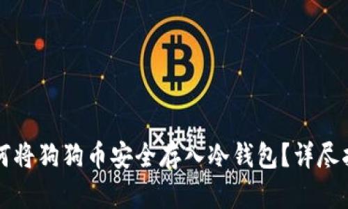 如何将狗狗币安全存入冷钱包?详尽指南