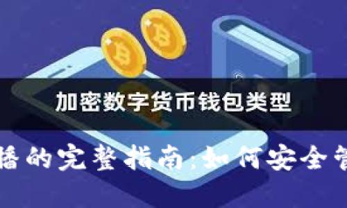 比特币冷钱包广播的完整指南:如何安全管理你的数字资产