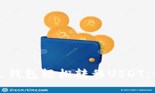 如何通过钱包轻松转移USDT:详尽指南