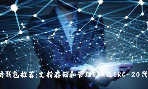 2023年以太坊钱包推荐:支持存储和管理ETH及ERC-20代币的最佳选择