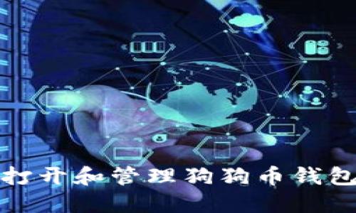 如何安全打开和管理狗狗币钱包中的文件