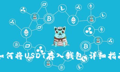 如何将USDT存入钱包:详细指南