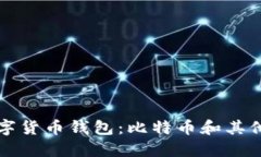 如何选择适合你的数字货币钱包：比特币和其他