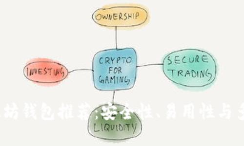2023年最佳以太坊钱包推荐:安全性、易用性与多功能性全盘考虑