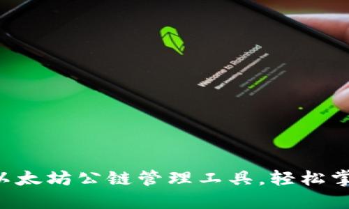 IM钱包:一站式以太坊公链管理工具,轻松掌控你的数字资产