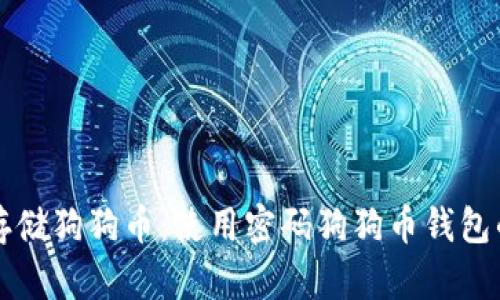 如何安全存储狗狗币：使用密码狗狗币钱包的终极指南