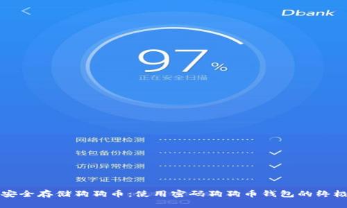 如何安全存储狗狗币：使用密码狗狗币钱包的终极指南