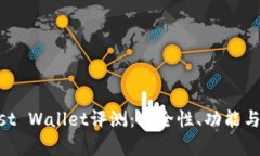 以太坊钱包Trust Wallet评测：安全性、功能与使用