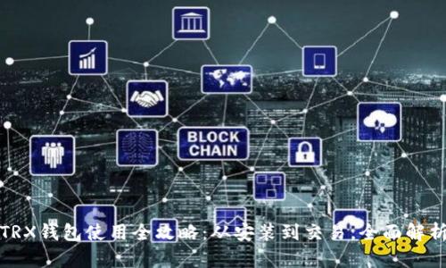 TRX钱包使用全攻略:从安装到交易,全面解析