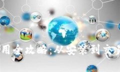 TRX钱包使用全攻略：从安装到交易，全面解析