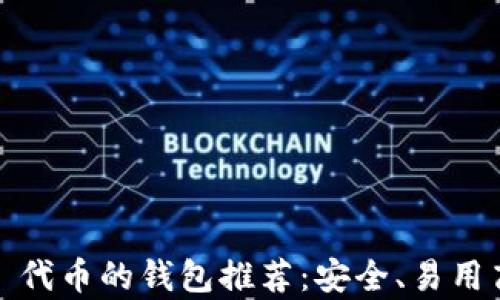 最佳兼容 ERC20 代币的钱包推荐:安全、易用高效的以太坊钱包