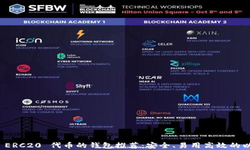 最佳兼容 ERC20 代币的钱包推荐:安全、易用高效的以太坊钱包