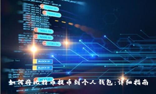 如何将比特币提币到个人钱包:详细指南