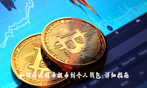 如何将比特币提币到个人钱包:详细指南