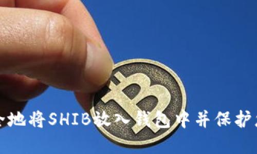 如何安全地将SHIB放入钱包中并保护您的投资