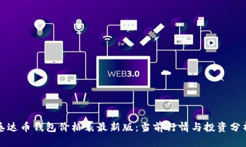 泰达币钱包价格表最新版:当前行情与投资分析