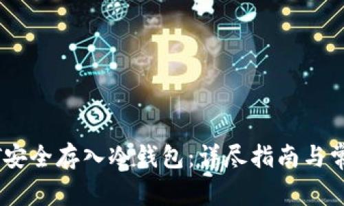 如何将USDT安全存入冷钱包:详尽指南与常见问题解析