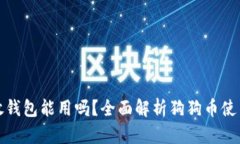 狗狗币放钱包能用吗？全面解析狗狗币使用与存