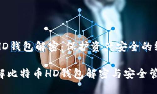 比特币HD钱包解密：保护资产安全的终极指南

深入了解比特币HD钱包解密与安全管理