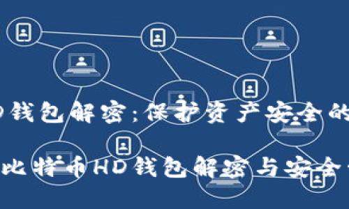 比特币HD钱包解密：保护资产安全的终极指南

深入了解比特币HD钱包解密与安全管理