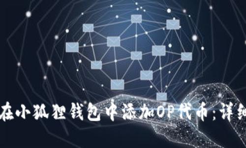 如何在小狐狸钱包中添加OP代币:详细指南