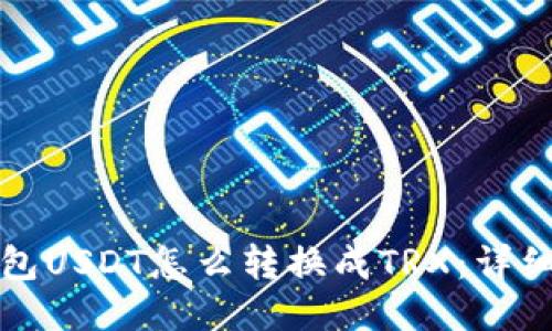 冷钱包USDT怎么转换成TRX:详细指南