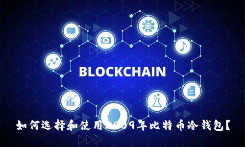 如何选择和使用2009年比特币冷钱包?