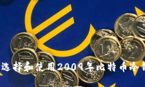 如何选择和使用2009年比特币冷钱包?