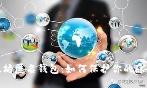 揭秘以太坊匿名钱包:如何保护你的隐私与安全