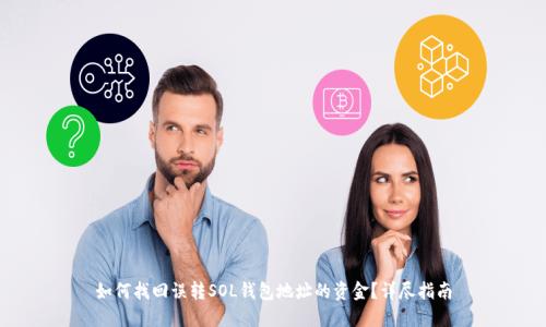 如何找回误转SOL钱包地址的资金?详尽指南