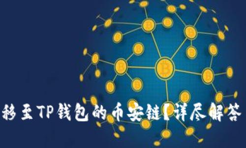 XRP能否转移至TP钱包的币安链?详尽解答与实用指南
