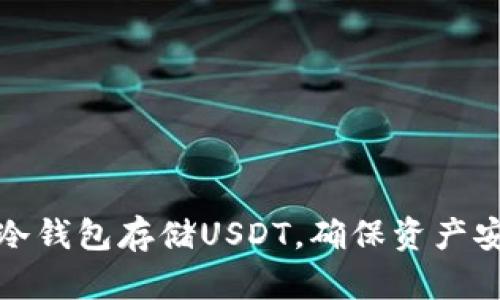 如何使用冷钱包存储USDT,确保资产安全与隐私