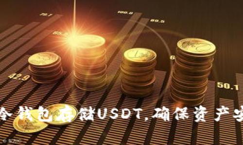 如何使用冷钱包存储USDT,确保资产安全与隐私