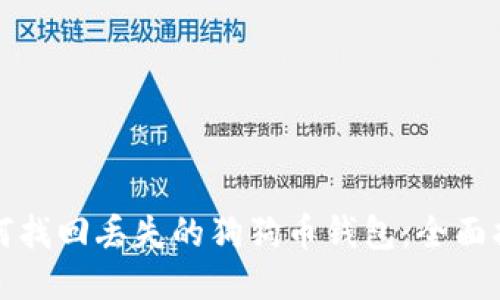 如何找回丢失的狗狗币钱包:全面指南