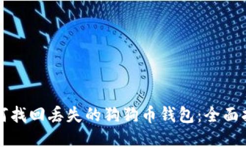如何找回丢失的狗狗币钱包:全面指南