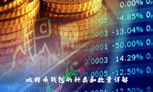比特币钱包的种类和数量详解