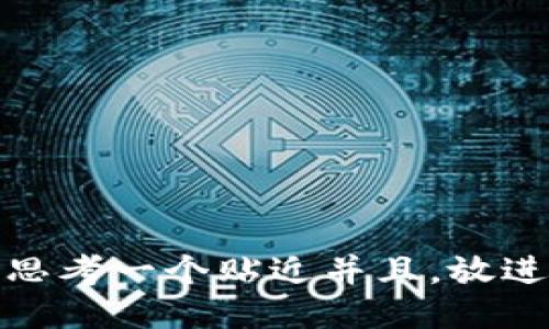 思考一个贴近并且，放进
