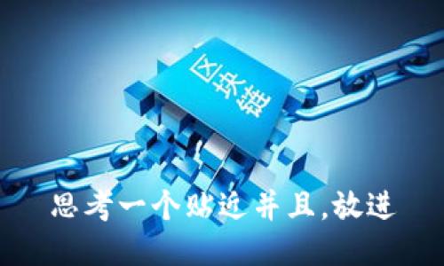 思考一个贴近并且，放进