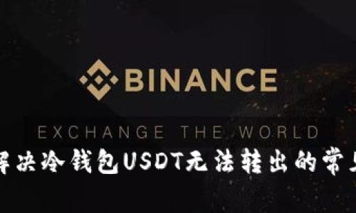 如何解决冷钱包USDT无法转出的常见问题