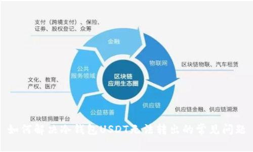 如何解决冷钱包USDT无法转出的常见问题
