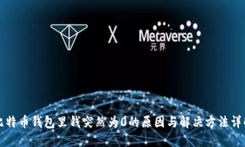 比特币钱包里钱突然为0的原因与解决方法详解