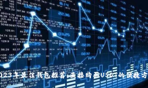 2023年最佳钱包推荐:直接购买USDT的便捷方式